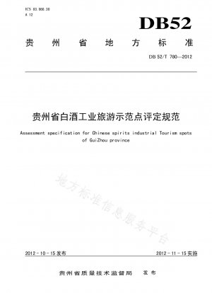 Spezifikationen für die Demonstration der Tourismusdemonstration der Spirituosenindustrie der Provinz Guizhou