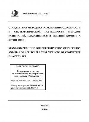 Standardpraxis zur Bestimmung der Präzision und Abweichung anwendbarer Testmethoden des Ausschusses D19 für Wasser