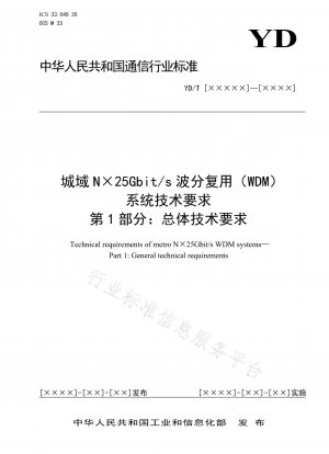 Technische Anforderungen an das Metro N×25Gbit/s-Wellenlängenmultiplexsystem (WDM), Teil 1: Allgemeine technische Anforderungen