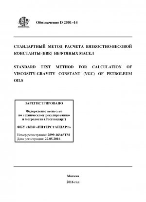 Standardtestmethode zur Berechnung der Viskositäts-Schwerkraft-Konstante 40;VGC41; von Erdölen