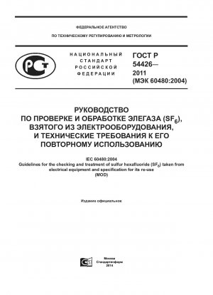 Richtlinien für die Kontrolle und Behandlung von Schwefelhexafluorid (SF6) aus Elektrogeräten und Spezifikationen für dessen Wiederverwendung