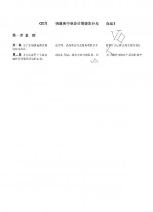 Klassenklassifizierungs- und Bewertungsmethode der Sichuan Province Cleaning Service Industry Association
