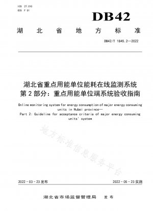 Das Online-Überwachungssystem des Energieverbrauchs wichtiger energieverbrauchender Einheiten in der Provinz Hubei, Teil 2: Richtlinien für die Systemakzeptanz wichtiger energieverbrauchender Einheiten
