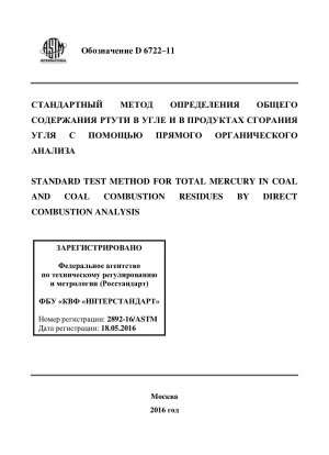 Standardtestmethode für Gesamtquecksilber in Kohle und Kohleverbrennungsrückständen durch Direktverbrennungsanalyse