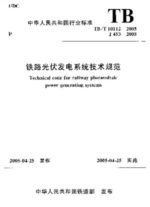 Technischer Code für Bahn-Photovoltaik-Stromerzeugungssysteme