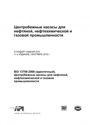 Kreiselpumpen für Erdöl in der Petrochemie- und Erdgasindustrie (Elfte Ausgabe; enthält Errata: Juli 2011; Annahme von ISO 13709:2009)