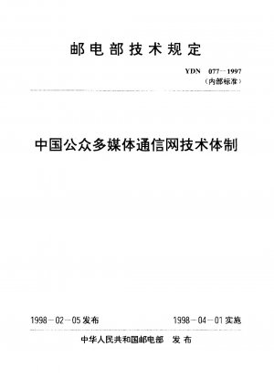 Technisches System des öffentlichen Multimedia-Kommunikationsnetzwerks in China (interner Standard)