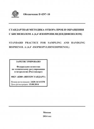 Standardpraxis für die Probenahme und Handhabung von Bisphenol A (4,4-Isopropylidindiphenol)