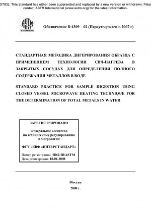 Standardpraxis für den Probenaufschluss unter Verwendung der Mikrowellenerhitzungstechnik in geschlossenen Gefäßen zur Bestimmung der Gesamtmetalle in Wasser