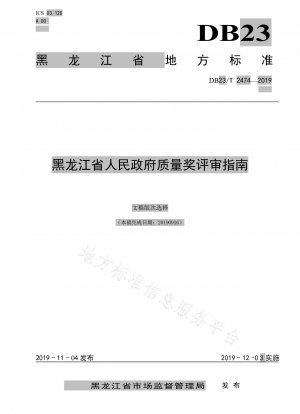 Richtlinien zur Überprüfung der Qualitätsauszeichnung der Volksregierung der Provinz Heilongjiang