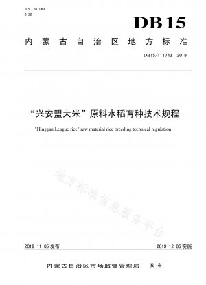Technische Vorschriften für die Züchtung von Rohstoffreis „Xinganmeng-Reis“.